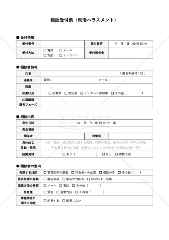 就活ハラスメント相談受付票