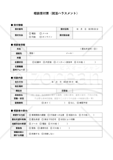 就活ハラスメント相談受付票