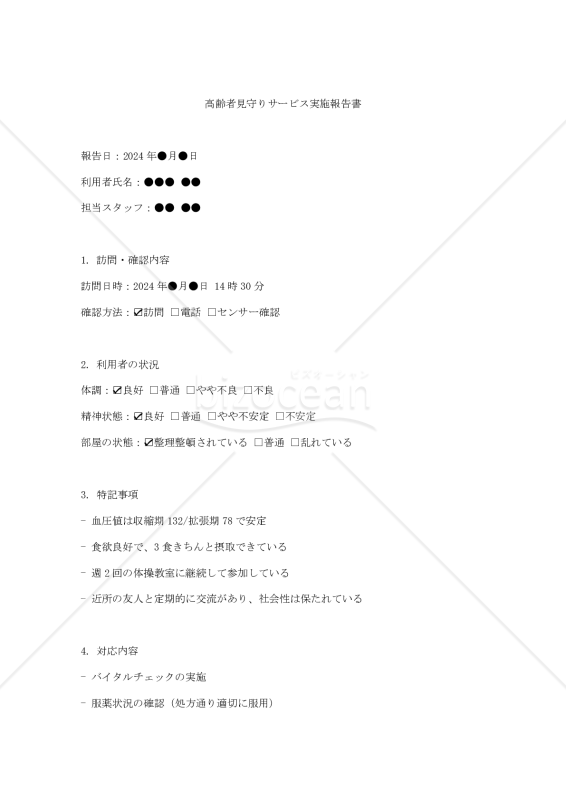 高齢者見守りサービスサービス実施報告書