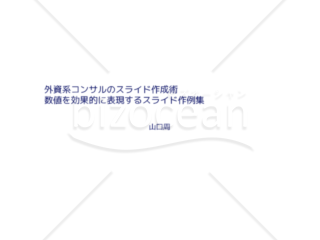 外資系コンサルのスライド作成術【数値を効果的に表現するスライド作例集】