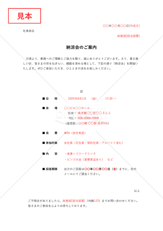 納涼会案内状（納涼会のご案内）【社内】・Excel【例文付き】