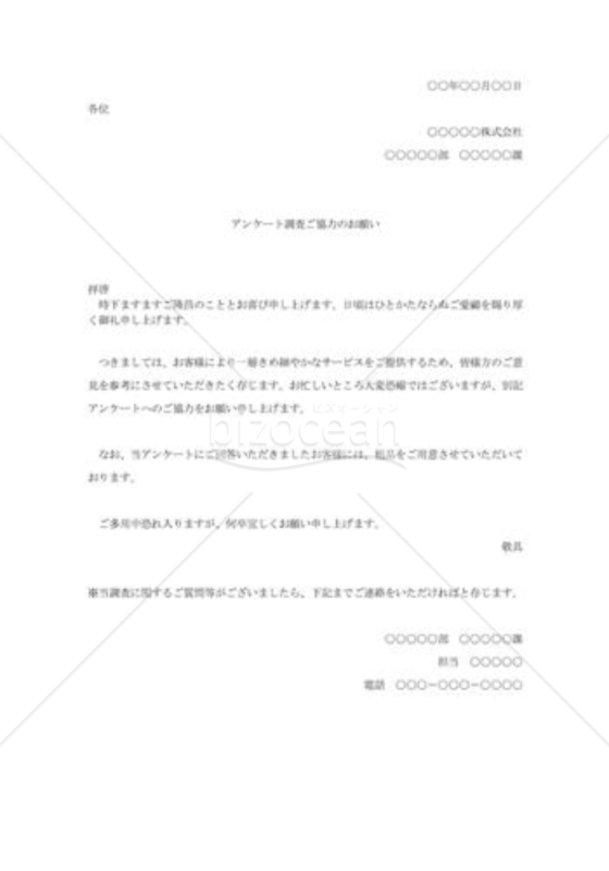 アンケー卜調査協力の依頼