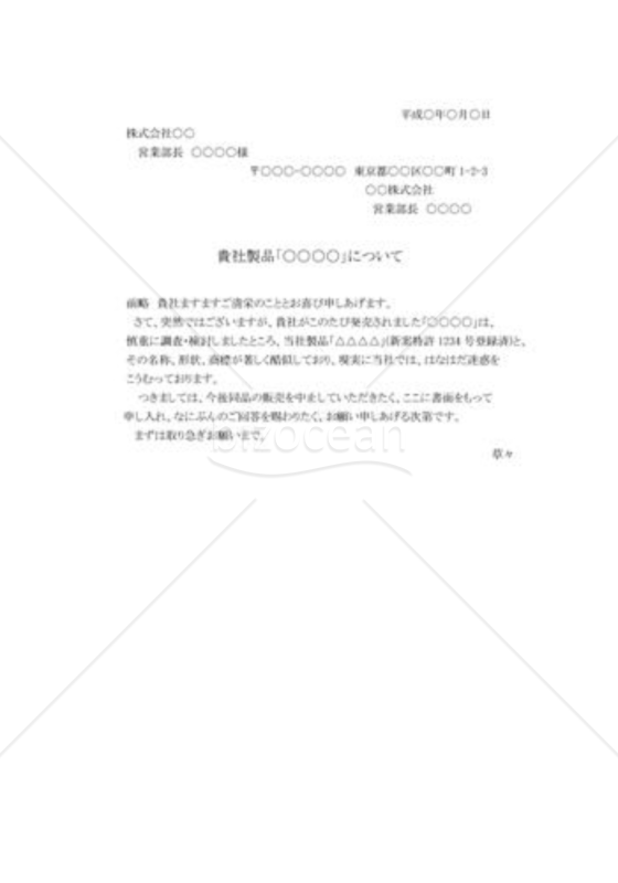類似商品への抗議状