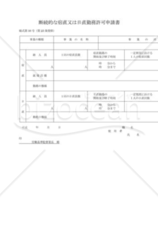 断続的な宿直又は日直勤務許可申請書02