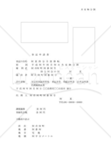 共有物分割登記申請書