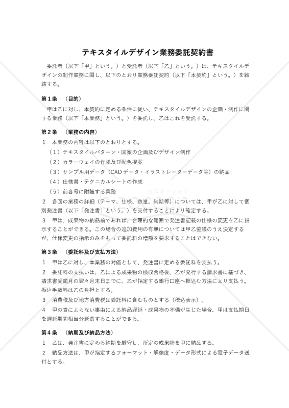 【改正民法対応版】テキスタイルデザイン業務委託契約書〔委託者有利版〕