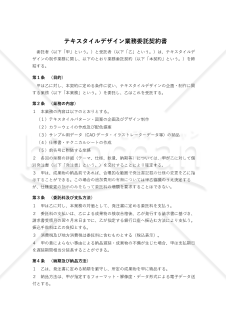 【改正民法対応版】テキスタイルデザイン業務委託契約書〔委託者有利版〕