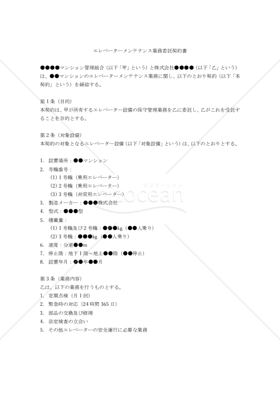 【改正民法対応版】エレベーターメンテナンス業務委託契約書