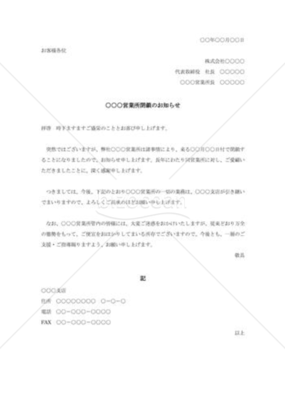 営業所閉鎖の通知状