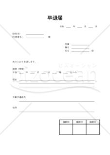 早退届 013（PDF版）