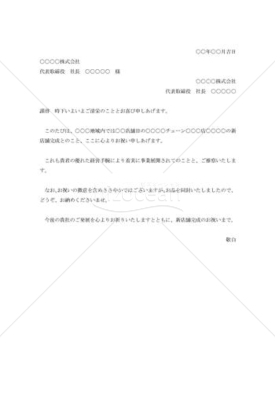新店舗完成の祝賀状