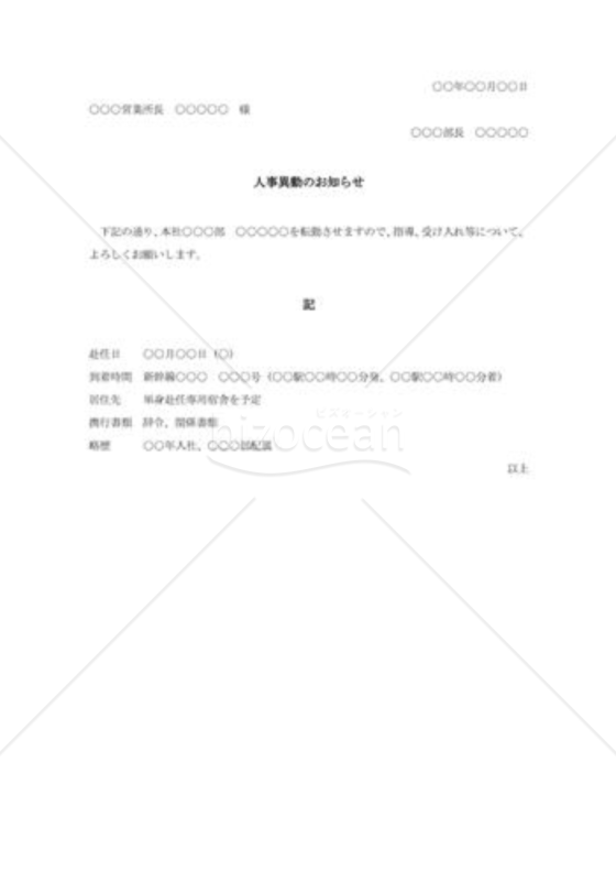 転勤赴任の連絡