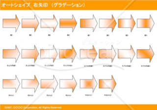 オートシェイプ　右矢印　（グラデーション）（オレンジ）