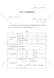 育児のための深夜業制限請求書