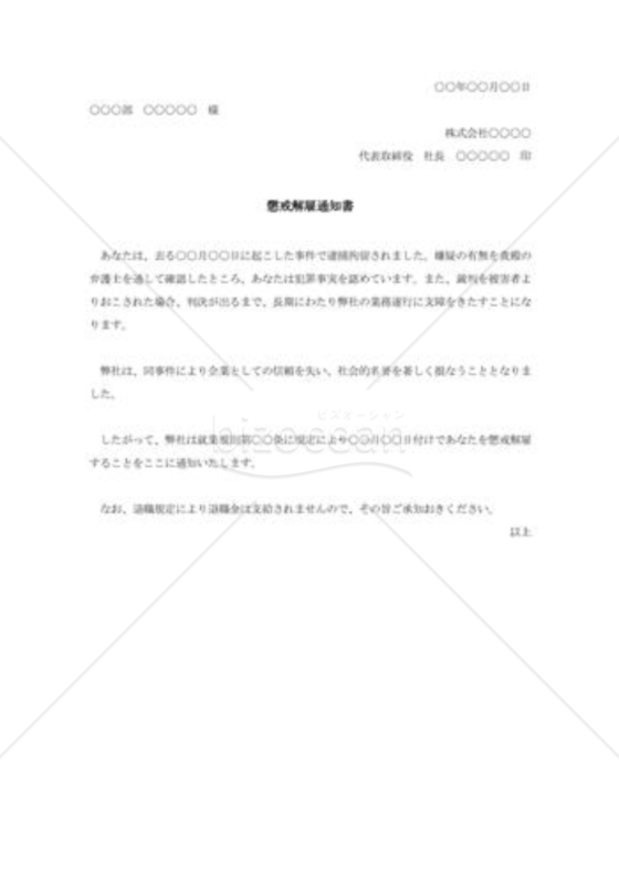 懲戒解雇通知