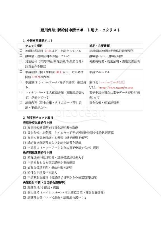 【法改正対応】給付申請サポート用チェックリスト【例文付き】