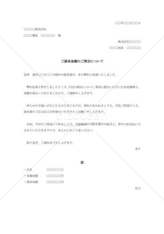請求金額の照会状001