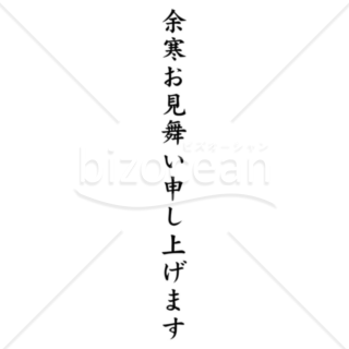 縦書きのシンプルな「余寒お見舞い申し上げます」の題字2（モノクロ）