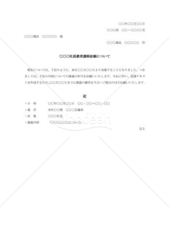 社員教育講師依頼の通達