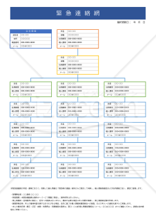 【法改正対応】緊急連絡網（縦・Excel）【見本付き】