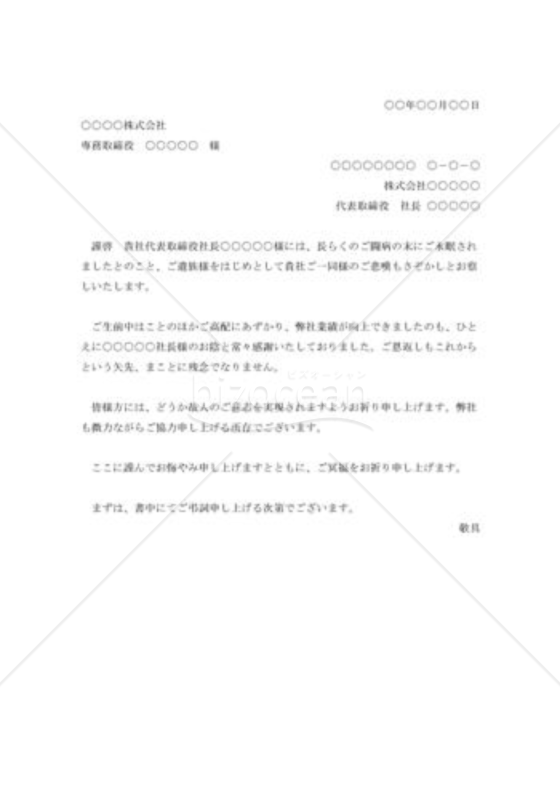 取引先社長お悔やみ状001