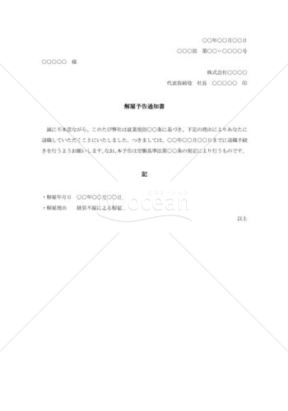 解雇予告の通知書009