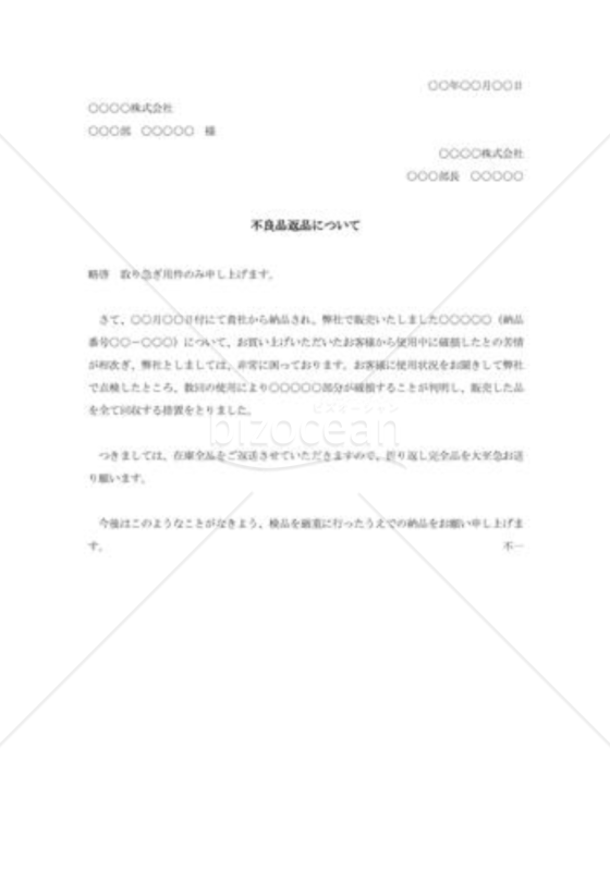 不良品納入に対する抗議状