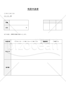時間外労働申請書（残業申請書）・縦・Word【見本付き】