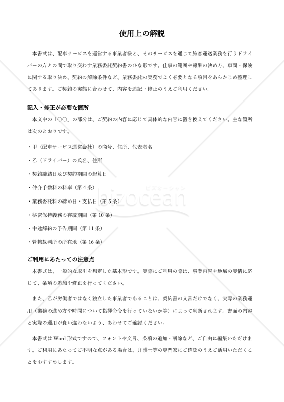 〔使用上の解説付き〕ライドシェアドライバー業務委託契約書