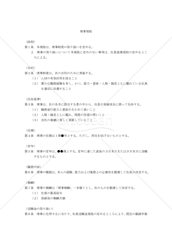 【働き方改革関連法対応版】理事規程