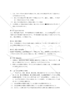 【改正民法対応版】ボランタリーチェーン取引契約書