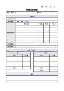 模擬店企画書1