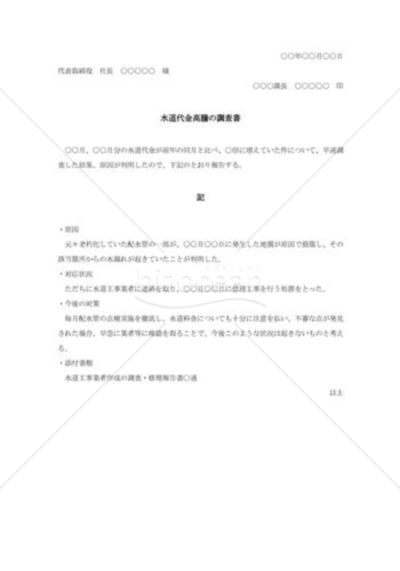 水道代金高騰の調査報告書