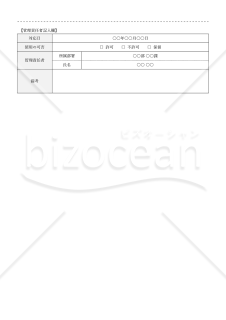 個人所有PC使用許可申請書・Word【見本付き】