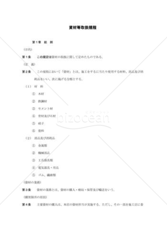 資材等取扱規程