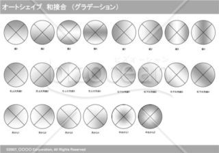 オートシェイプ　和接合　（グラデーション）　（グレー）