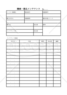 機械・備品メンテナンス