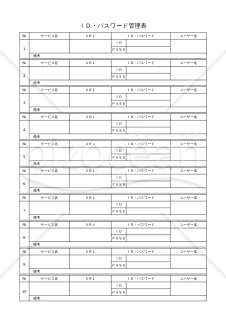 ID・パスワード管理表