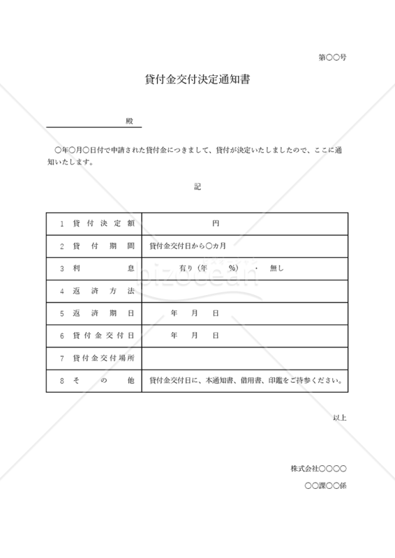 貸付金（交付）決定通知書・表形式版・Excel