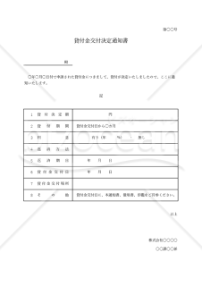 貸付金（交付）決定通知書・表形式版・Excel