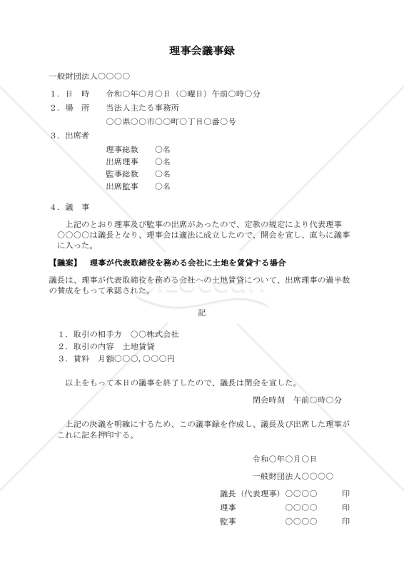〔一般財団法人用〕理事会議事録（理事が代表取締役を務める会社に土地を賃貸する場合）