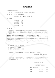 〔一般財団法人用〕理事会議事録（理事が代表取締役を務める会社に土地を賃貸する場合）