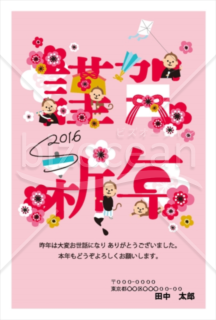 かわいいサルや縁起物で謹賀新年2016年