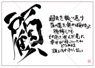 ★あまり知られていない良い言葉【顧】