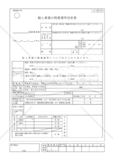 個人事業の開廃業等届出書