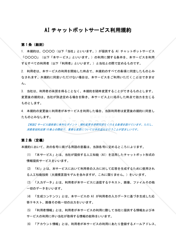 【BtoC型・サービス提供者有利版・解説コメント付】AIチャットボットサービス利用規約