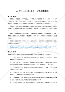 【BtoC型・サービス提供者有利版・解説コメント付】AIチャットボットサービス利用規約