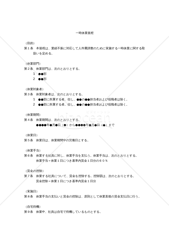 （業績不振に対応して人件費調整のために実施する）「一時休業規程」