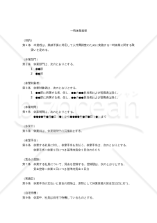 （業績不振に対応して人件費調整のために実施する）「一時休業規程」