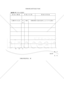 帰郷旅費支給除外認定申請書